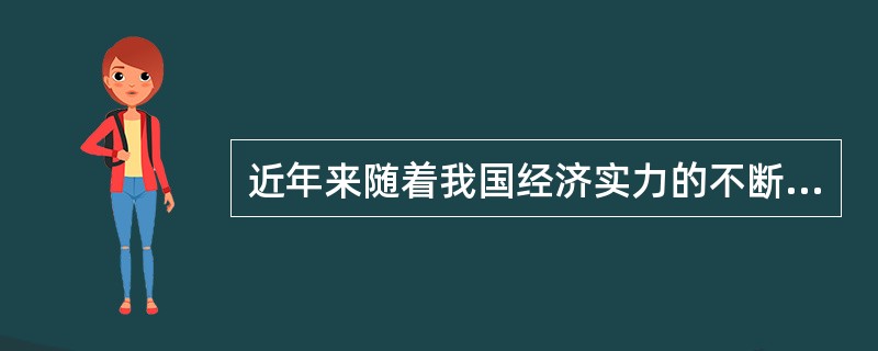 近年来随着我国经济实力的不断增长，国际社会要求人民币升值的呼声日益强烈。面对日渐