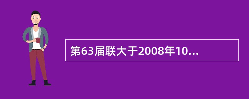 第63届联大于2008年10月30日在纽约联合国总部举行特别会议，与会各国代表与