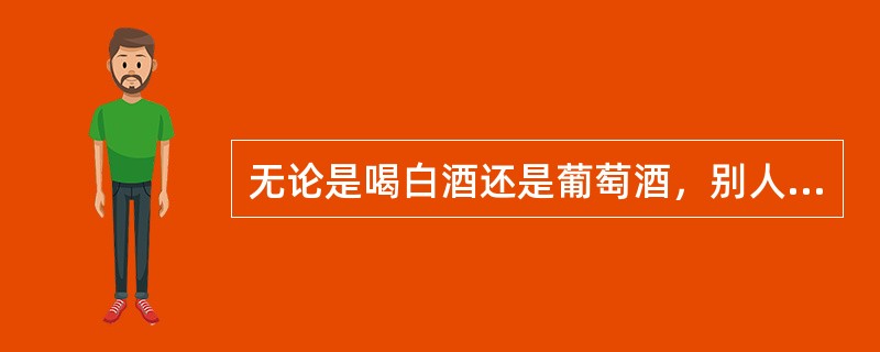 无论是喝白酒还是葡萄酒，别人敬酒时最少要喝一口酒，以示敬意（）