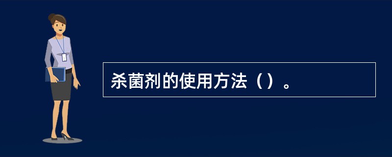 杀菌剂的使用方法（）。