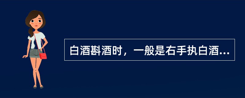 白酒斟酒时，一般是右手执白酒，从宾客（）依次为宾客斟倒