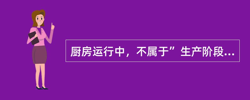 厨房运行中，不属于”生产阶段”管理内容的是（）。