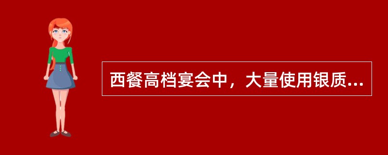 西餐高档宴会中，大量使用银质餐具的服务方式是（）。