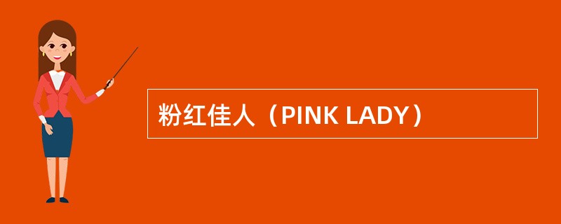 粉红佳人（PINK LADY）