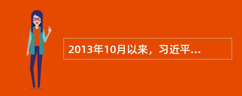 2013年10月以来，习近平主席和李克强总理先后出访东南亚，积极推进中国同东盟国