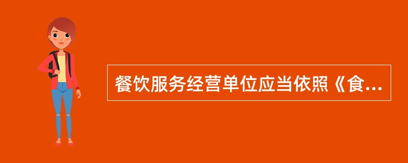 餐饮服务经营单位应当依照《食品安全法》的规定组织职工参加食品安全知识培训，学习（