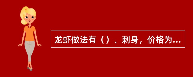 龙虾做法有（）、刺身，价格为488元/斤。