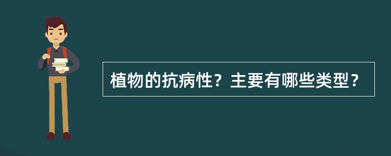 植物的抗病性？主要有哪些类型？