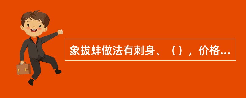 象拔蚌做法有刺身、（），价格为488元/斤。