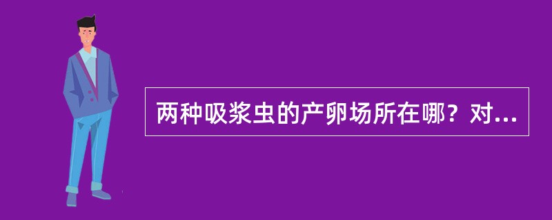 两种吸浆虫的产卵场所在哪？对寄主的选择性有什么特点？