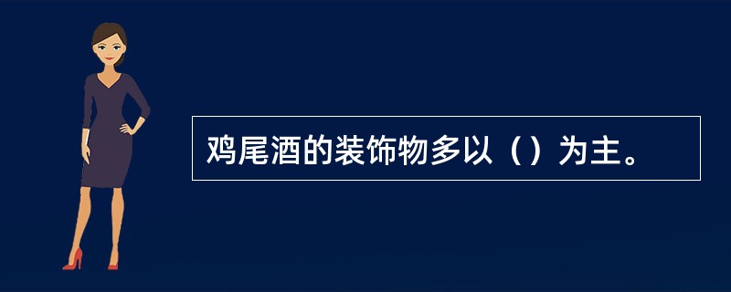 鸡尾酒的装饰物多以（）为主。