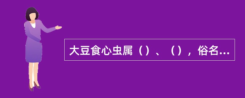 大豆食心虫属（）、（），俗名小红虫、大豆荚蛀虫，是我国北方大豆产区的重要害虫，主