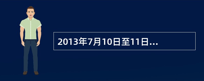 2013年7月10日至11日，第五轮中美战略与经济对话在美国首都华盛顿举行。双方