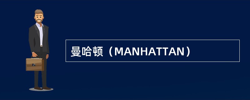 曼哈顿（MANHATTAN）
