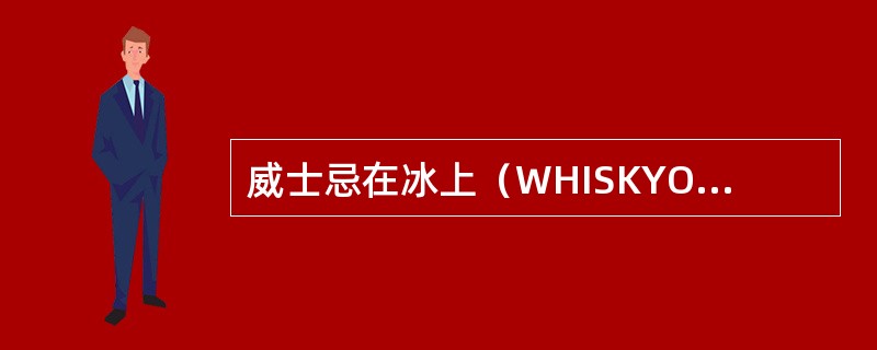 威士忌在冰上（WHISKYON-THE-ROCKS）