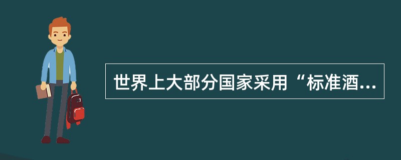 世界上大部分国家采用“标准酒度”方法表示酒液中酒精含量，一个标准酒度折算成英制酒