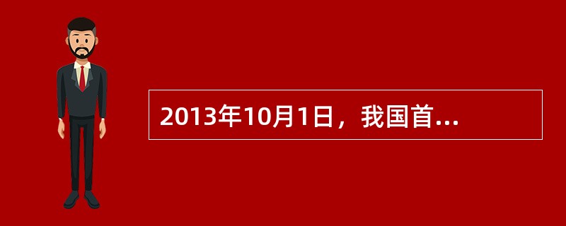 2013年10月1日，我国首部旅游法正式实施，其中对“文明旅游&rd