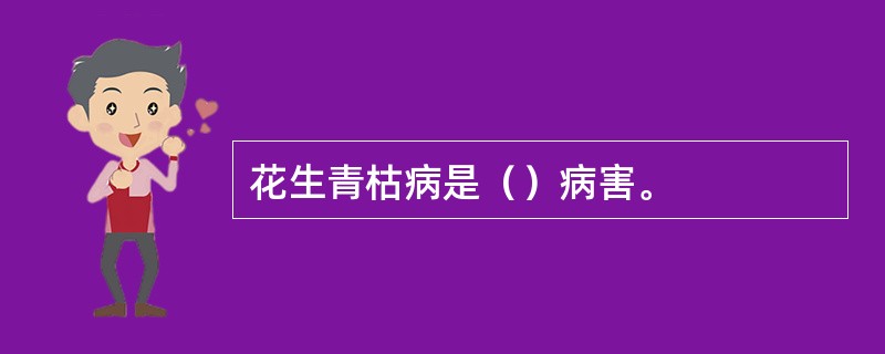 花生青枯病是（）病害。