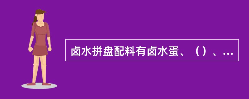 卤水拼盘配料有卤水蛋、（）、金钱肚、鹅翼、猪舌。