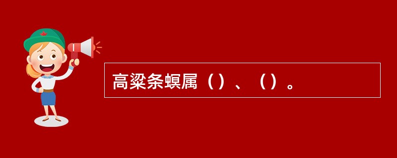 高粱条螟属（）、（）。