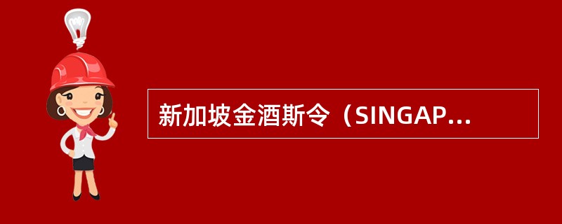 新加坡金酒斯令（SINGAPOR EGINSLING）