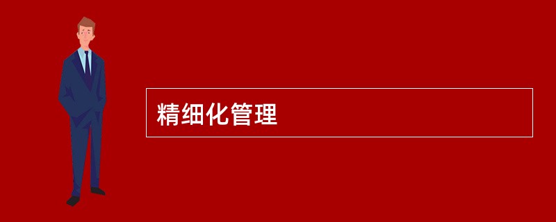 精细化管理
