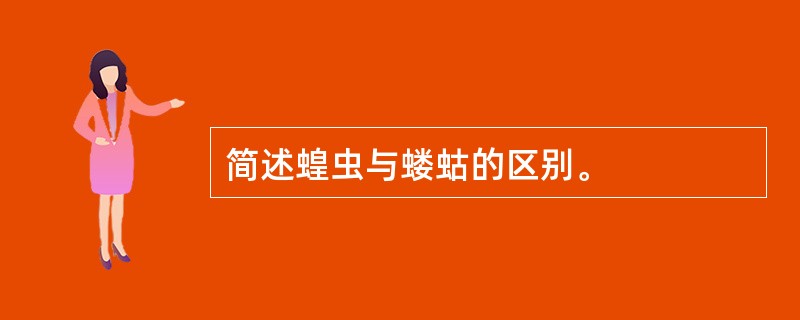 简述蝗虫与蝼蛄的区别。