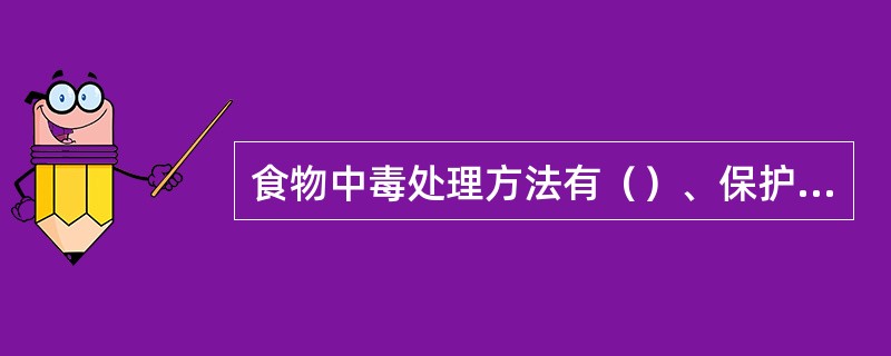 食物中毒处理方法有（）、保护现场、保留食物样品、如实反映情况、对中毒食物的处理。