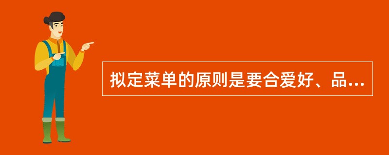 拟定菜单的原则是要合爱好、品种要（）、数量要（）。
