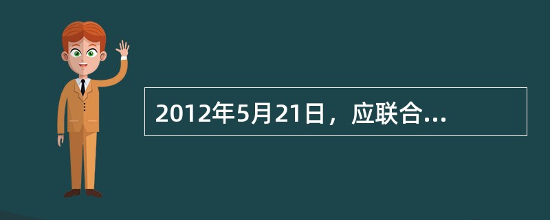 2012年5月21日，应联合国驻利比里亚特派团要求，中国第十三批赴利比里亚维和工