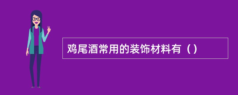 鸡尾酒常用的装饰材料有（）