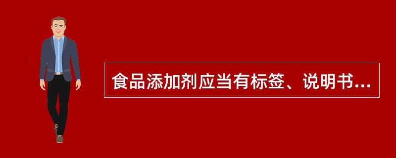 食品添加剂应当有标签、说明书和包装。标签、说明书应当载明食品添加剂的（），并在标