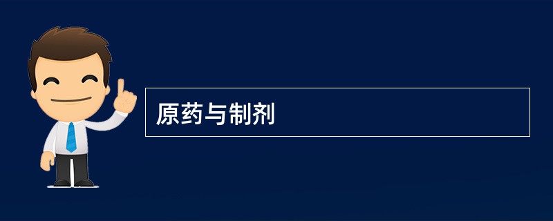 原药与制剂