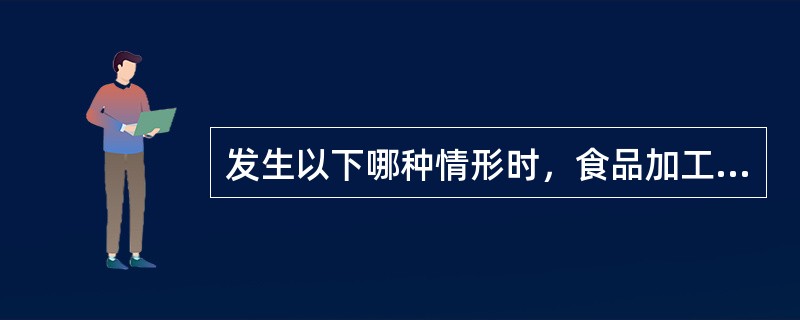 发生以下哪种情形时，食品加工人员应脱去工作服（）。