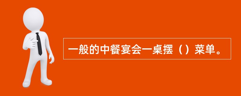 一般的中餐宴会一桌摆（）菜单。