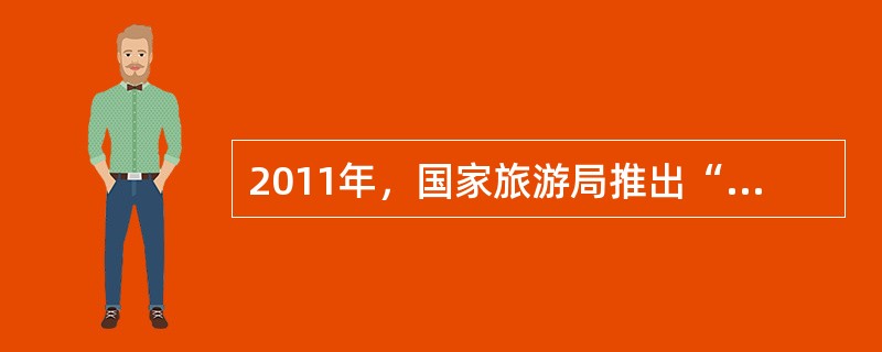 2011年，国家旅游局推出“中华文化游”主题旅游年活动，主要围绕中国的传统文化和