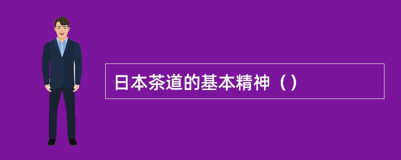 日本茶道的基本精神（）