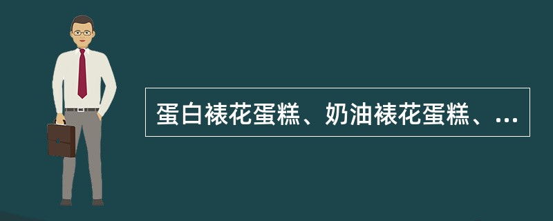 蛋白裱花蛋糕、奶油裱花蛋糕、人造奶油裱花蛋糕贮存温度不得超过（）。