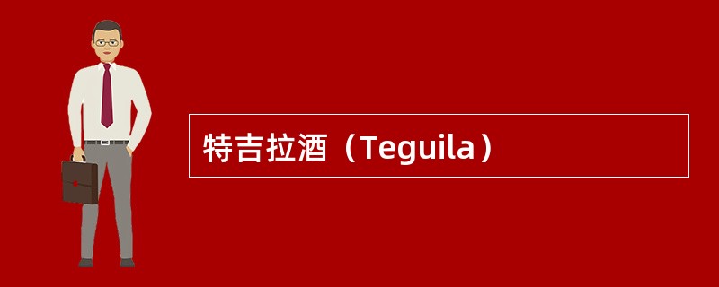 特吉拉酒（Teguila）