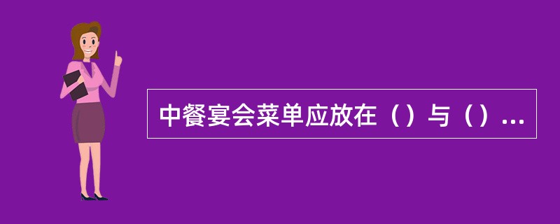 中餐宴会菜单应放在（）与（）餐碟之间；中餐宴会正确的上菜位置是（）；一般上（）以