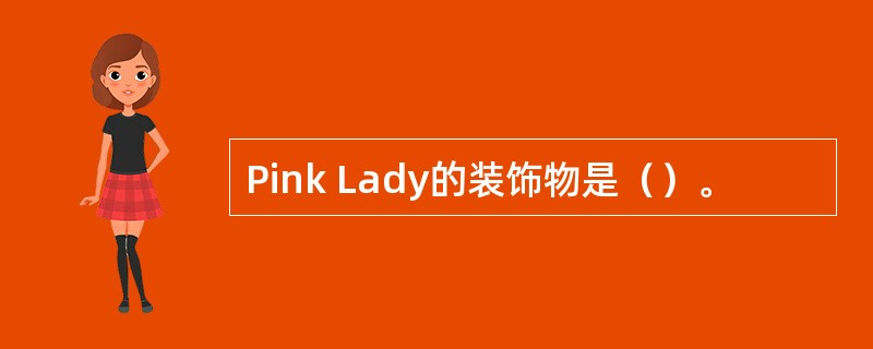 Pink Lady的装饰物是（）。