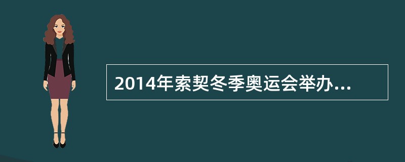 2014年索契冬季奥运会举办期间，云南滇红集团受邀参加冬奥会“中国之