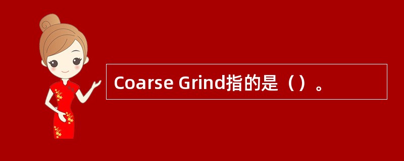 Coarse Grind指的是（）。