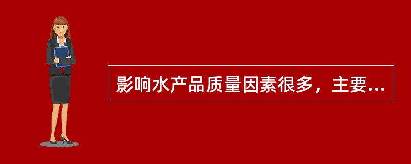 影响水产品质量因素很多，主要是（）污染。