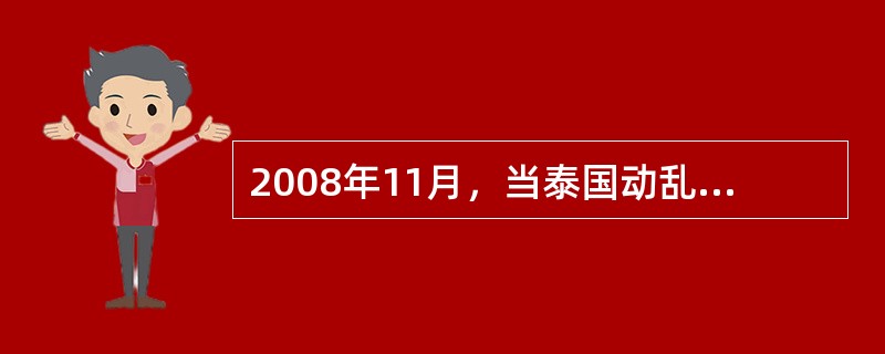 2008年11月，当泰国动乱导致中国游客无法顺利返程时，我国政府派飞机将滞留泰国