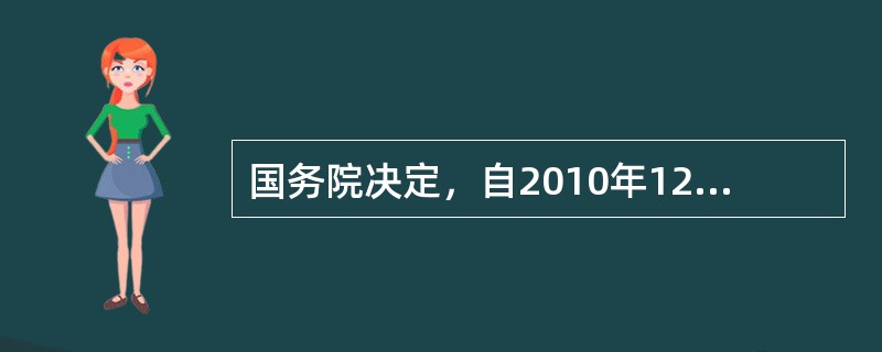 国务院决定，自2010年12月1日起，我国将统一内外资企业城市维护建设税和教育费