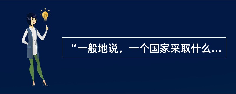 “一般地说，一个国家采取什么样的管理形式，是由这个国家的性质决定的，但它受到这个