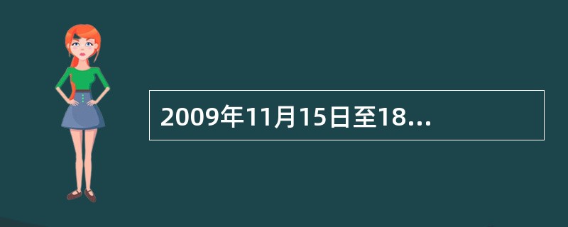2009年11月15日至18日，美国总统奥巴马对中国进行国事访问，两国元首就中美