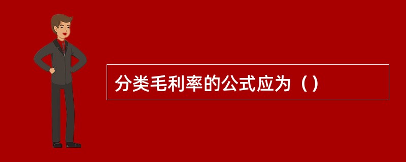 分类毛利率的公式应为（）