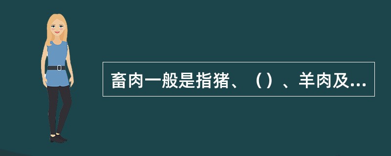 畜肉一般是指猪、（）、羊肉及其内脏。